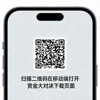 扫描二维码在移动端打开赏金大对决下载页面